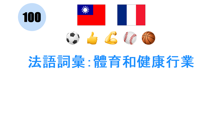 法語詞彙：體育和健康行業